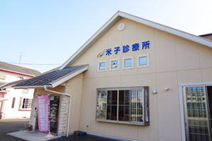 米子診療所