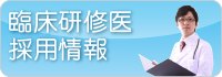 臨床研修医採用情報