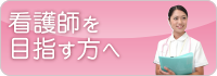 看護学生の方はこちら