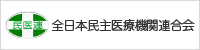 全日本民主医療機関連合会