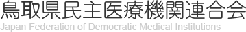 鳥取県民主医療機関連合会